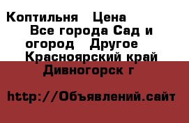 Коптильня › Цена ­ 4 650 - Все города Сад и огород » Другое   . Красноярский край,Дивногорск г.